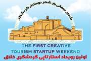 اولین رویداد استارتاپی گردشگری خلاق